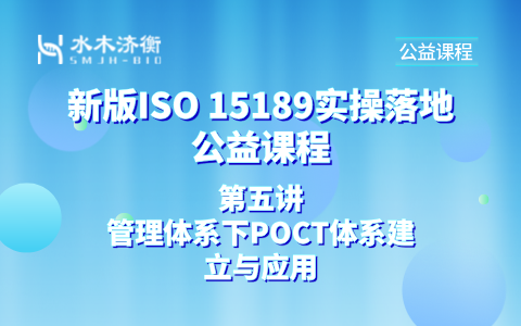 新版ISO 15189实操落地公益课程第五讲 l 管理体系下POCT体系建立与应用