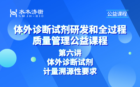 体外诊断试剂研发和全过程质量管理系列课程 l 体外诊断试剂计量溯源性要求