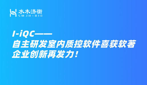 I-iQC——水木济衡自主研发室内质控软件喜获软著，企业创新再发力！