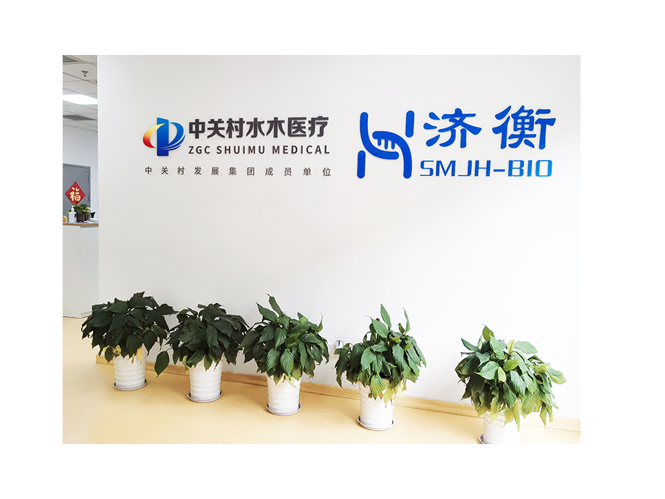 苏州水木济衡生物技术有限公司