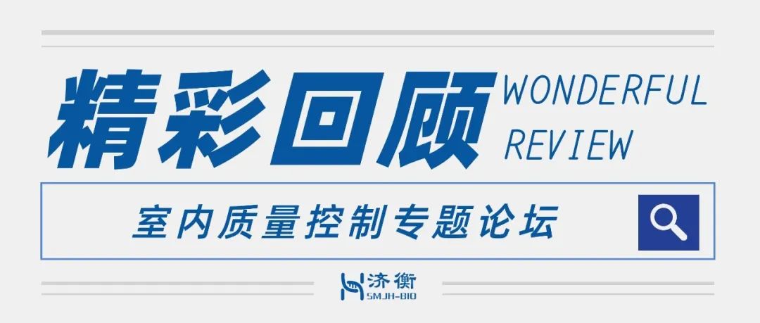 拨云寻古道 倚石听流泉 l 室内质量控制专题论坛精彩回顾