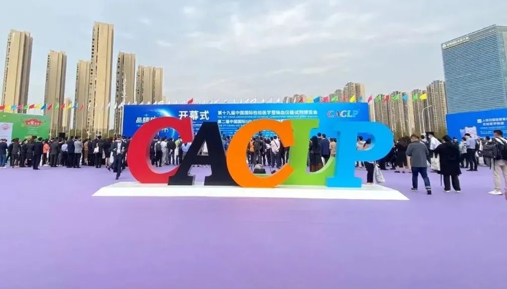 水木济衡展会回顾 l CACLP体外诊断盛宴精彩落幕，我们明年见！