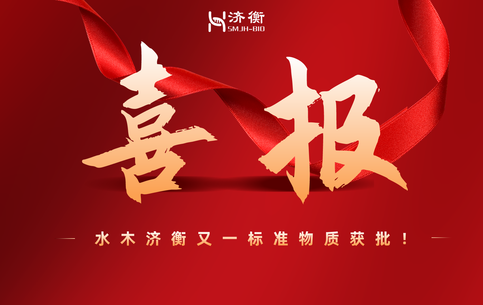 喜报丨水木济衡又一标准物质获批！