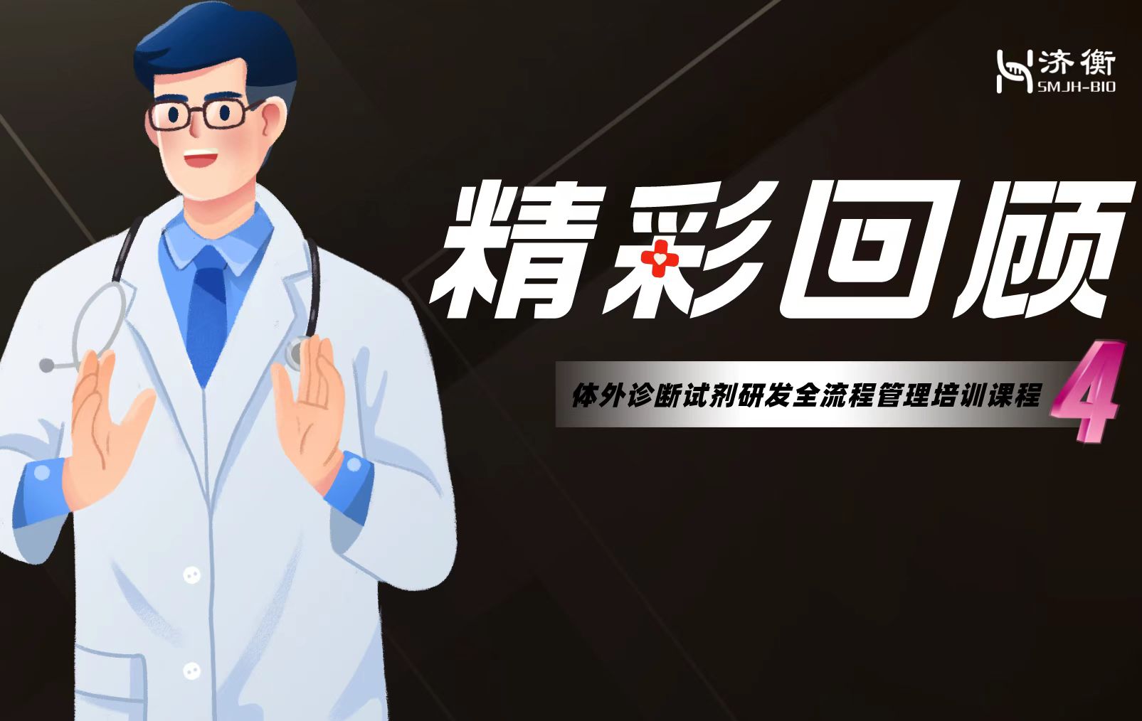 “体外诊断试剂研发全流程管理培训课程—分析性能评价”精彩回顾之100问（4） 