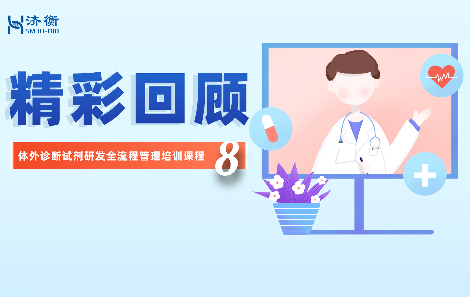 “体外诊断试剂研发全流程管理培训课程—分析性能评价”精彩回顾之100问（8）