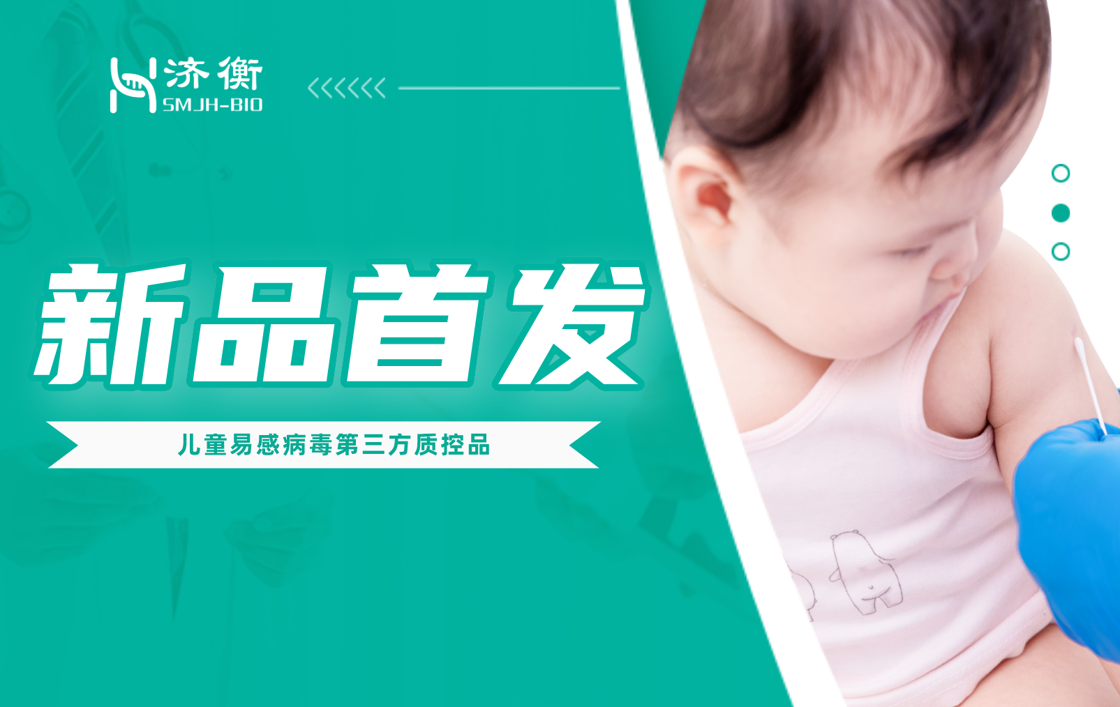 新品上市 l 儿童易感病毒第三方质控品