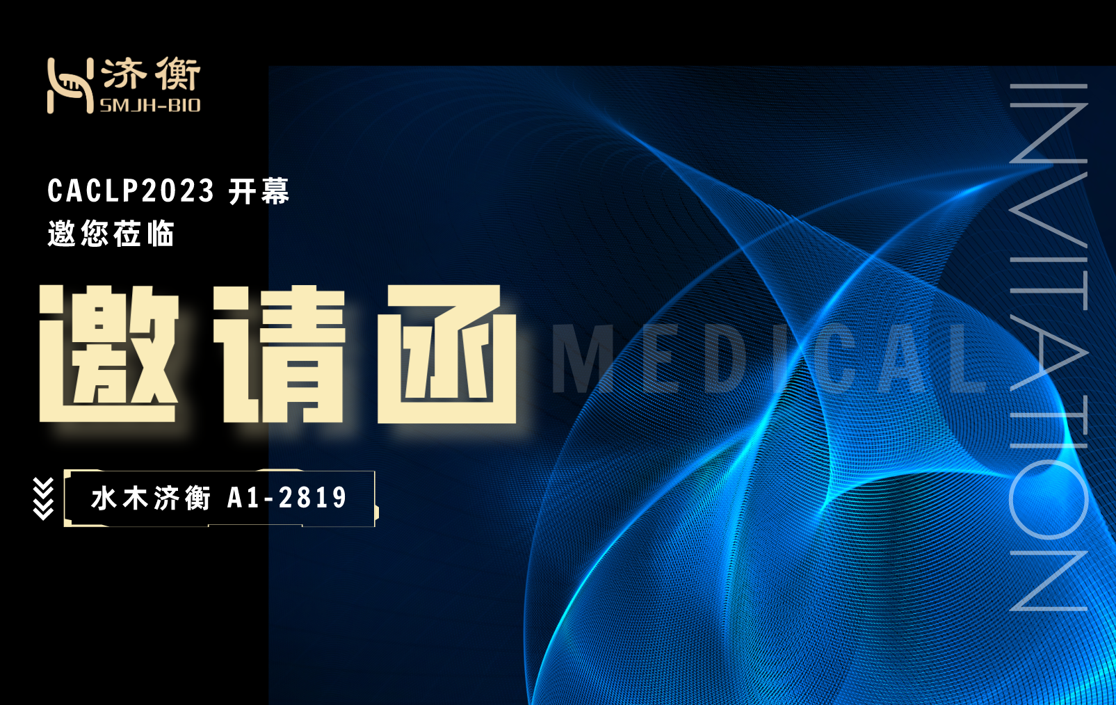 水木济衡A1-2819 l CACLP 2023正式开幕，邀您莅临展位