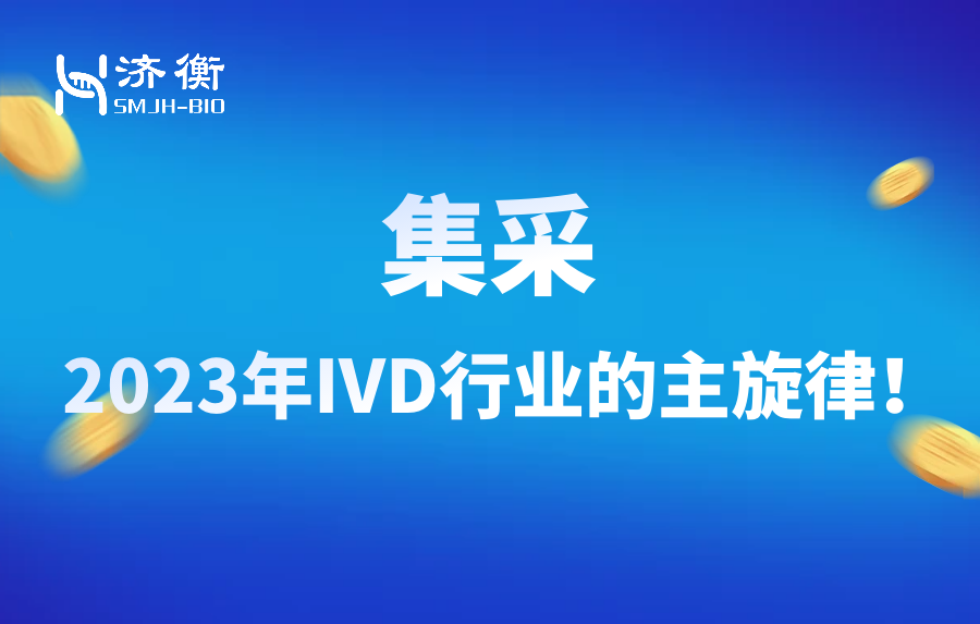 集采，2023年IVD行业的主旋律！