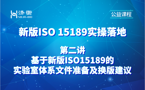 新版ISO 15189实操落地公益课程第二讲 l 基于新版ISO15189的实验室体系文件准备及换版建议