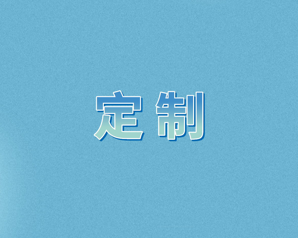 产品定制