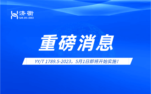 重磅消息！YY/T 1789.5-2023，5月1日即将开始实施！