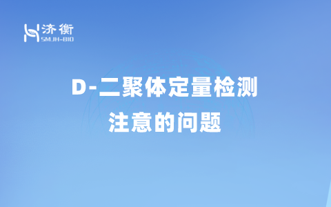 D-二聚体定量检测注意的问题