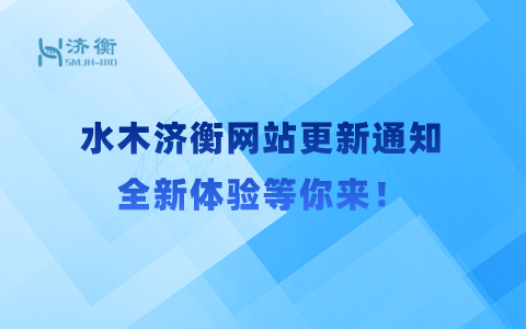 水木济衡网站更新通知，全新体验等你来！
