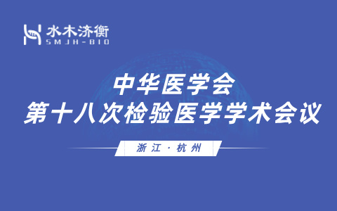 水木济衡邀您参加中华医学会第十八次检验医学学术会议