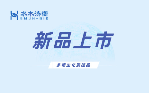 新品上市 l 多项生化质控品