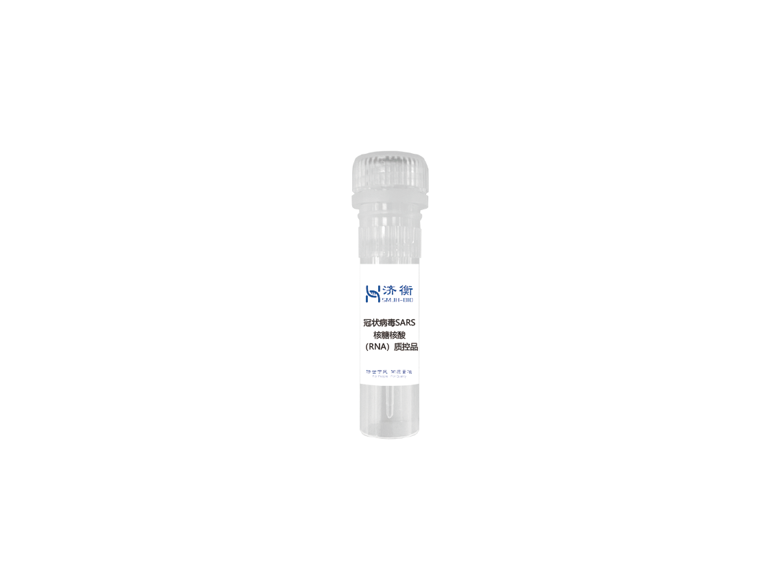 冠状病毒SARS核糖核酸（RNA）非定值质控品