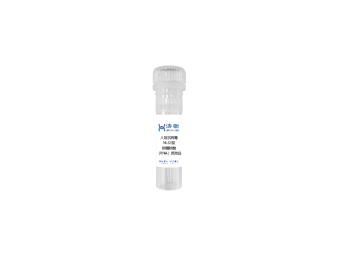人冠状病毒NL63型核糖核酸（RNA）非定值质控品