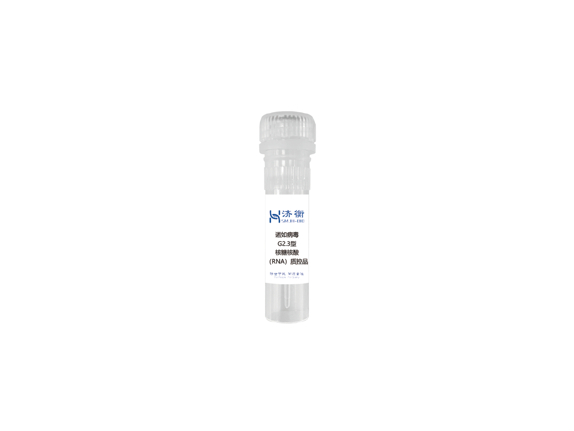 诺如病毒G2.3型核糖核酸（RNA）非定值质控品