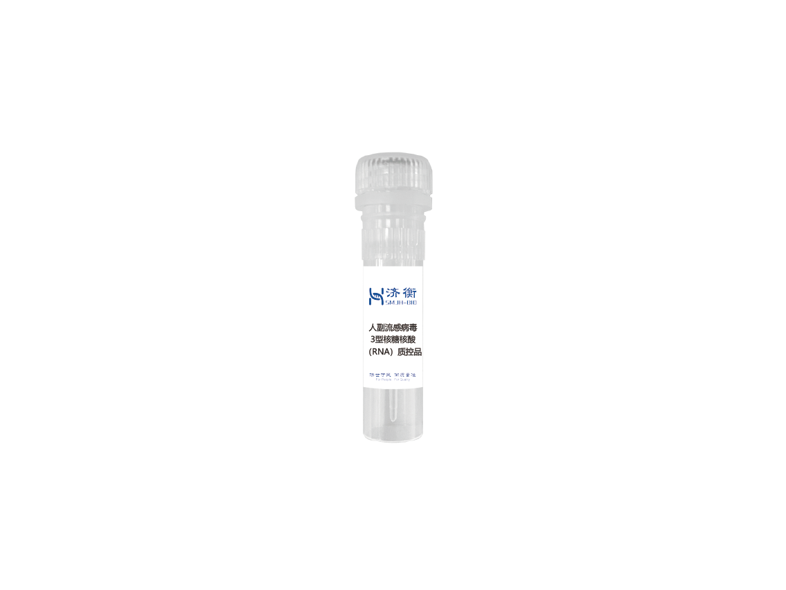 人副流感病毒3型核糖核酸（RNA）非定值质控品